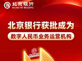 北京银行获批成为数字人民币业务运营机构