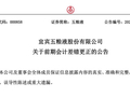 五粮液“财务大洗澡”背后：一场涉嫌信息披露违规与潜在虚假陈述的典型样本