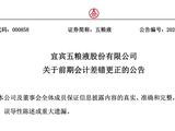 五粮液“财务大洗澡”背后：一场涉嫌信息披露违规与潜在虚假陈述的典型样本