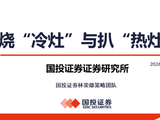 【国投林荣雄策略】“烧冷灶”与“扒热灶”