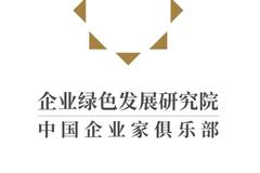 企业绿色发展研究院发布《企业碳中和倡议书》