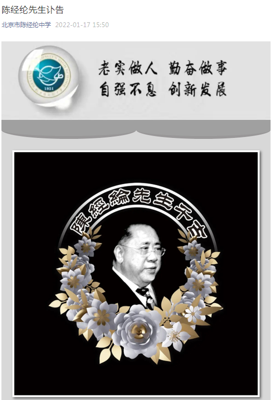 北京市陈经纶中学微信公众号讣告截图