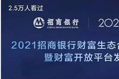 招行财富开放平台发布 你会到招行做财富管理吗？
