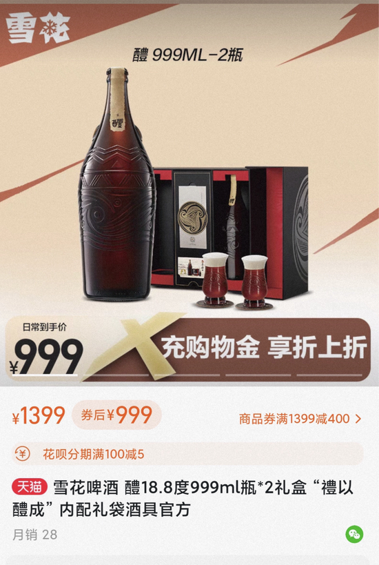华润雪花啤酒旗下产品“醴”销售页面（来源：雪花啤酒官方旗舰店）