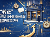 孙元彪“转正”背后：劳合社中国将帅换血半年，总经理仍虚位以待，300年伦敦老店在华走到又一个十字路口