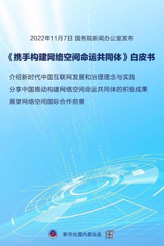 《携手构建网络空间命运共同体》白皮书发布_手机新浪网