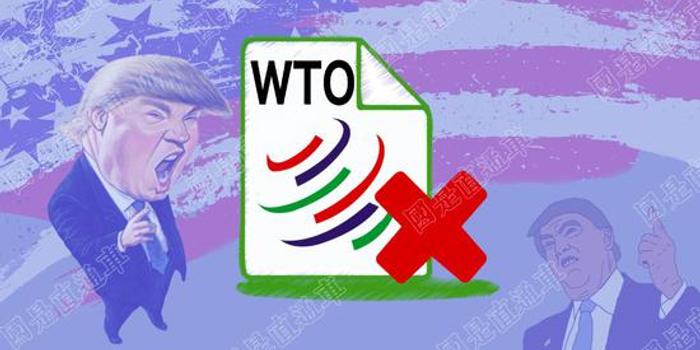特朗普一上台就相继退群 美国退出WTO将有