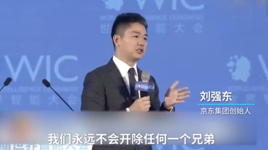 2018年5月，刘强东在第二届世界智能大会上表示京东永远不会开除任何一个兄弟。
