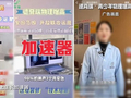 增高机构自曝敛财真相：靠玄学，不来我们这里，孩子也会长的