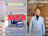 增高机构自曝敛财真相：靠玄学，不来我们这里，孩子也会长的