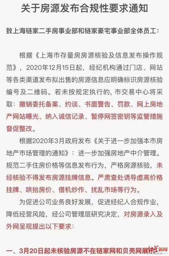 上海链家内部通知&nbsp;图片来源：红星新闻