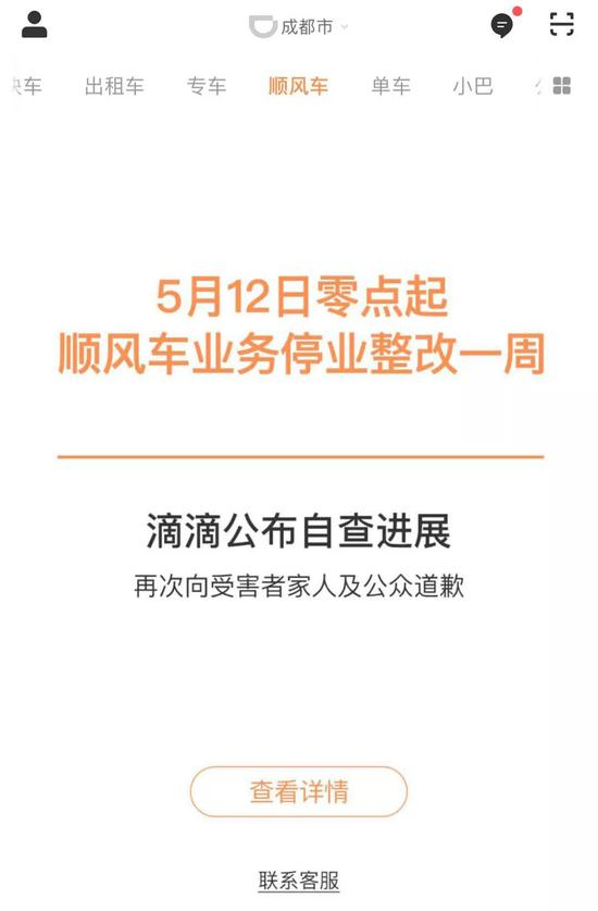 ▲滴滴顺风车已停业整改
