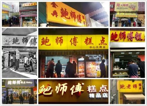 各种与“鲍师傅”相关的门店