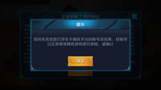 新账号登陆王者荣耀游戏时的提示。