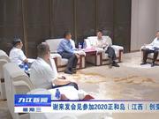 江西九江市长出席2020正和岛（江西）创变者年会