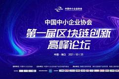第一届"中国中小企业协会区块链创新高峰论坛"本周举行