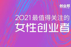 30位创业女神，创业邦2021最值得关注的女性创业者榜单重磅发布