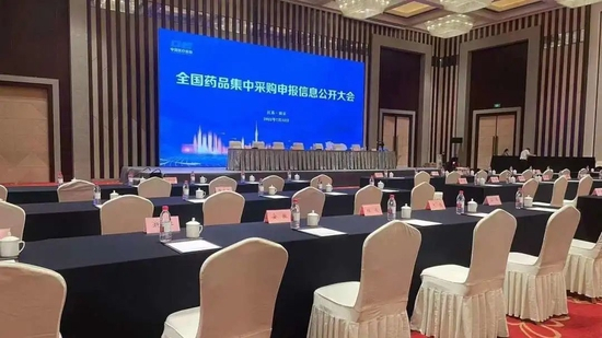 全国药品集中采购申报信息公开大会现场