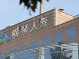 横琴人寿续亏3亿+，偿付能力骤降，合规再亮红灯