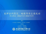 原油周报：美伊谈判落空，地缘仍为主要扰动