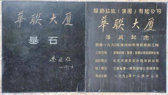 圖注：華聯大廈基石