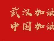 国联信托积极捐资加入抗击新型肺炎专项慈善信托
