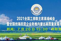 7月20日15:30：2021全国工商联主席高端峰会