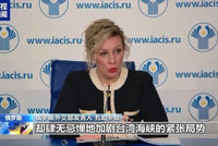 俄外交部：一些国家高调宣称坚持一个中国原则，却肆无忌惮地加剧台湾海峡的紧张局势，阻碍中国和平统一进程
