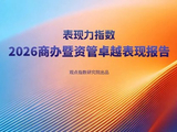 《表现力指数 • 2026商办暨资管卓越表现报告》：结构性修复