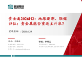 新湖宏观金融（贵金属）半年报：地缘退潮、联储归位 贵金属能否重返主升浪？