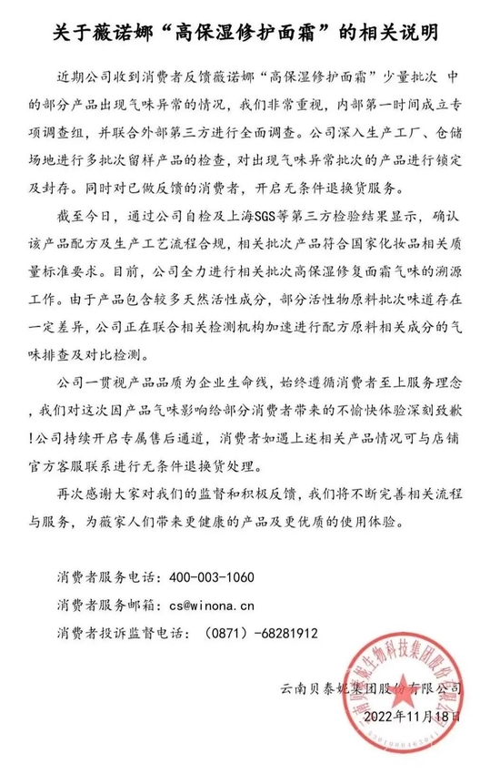 ▲贝泰妮发布的情况说明。资料图片