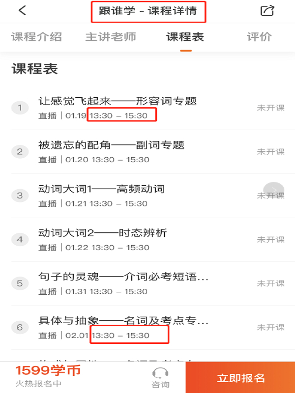 “跟谁学”APP“【2020-寒】七年级英语目标班”课程表