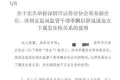 深圳证券业协会副会长证监局干部被举报以辞退逼迫下属发生性关系