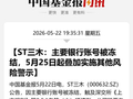000632，主要银行账户被冻结，被叠加ST