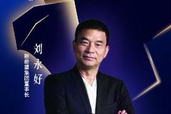 新希望集团董事长刘永好荣膺“2020中国十大品牌年度人物”