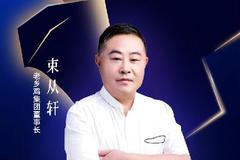 老乡鸡集团董事长束从轩荣膺“2020中国十大品牌年度人物”