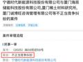 宁王怒了，起诉前员工！海辰储能摊上大事