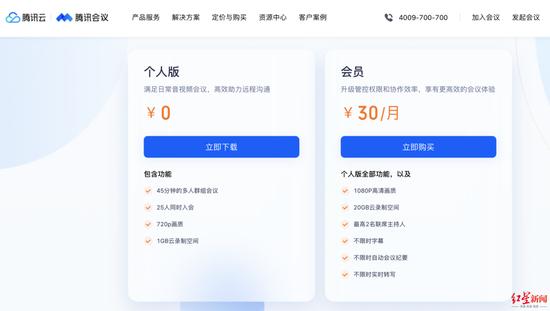 ↑腾讯会议不同版本收费标准。图据腾讯会议官网 