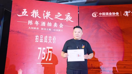 图注：竞拍主角在现场以75万元拍得一瓶陈年五粮液藏品
