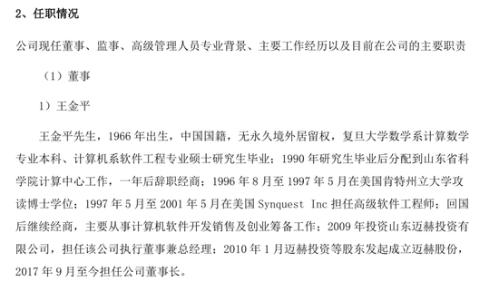 迈赫股份管理层图片