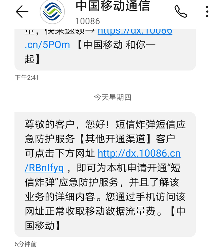 中国移动向用户提供的“短信炸弹”应急防护服务。手机截图
