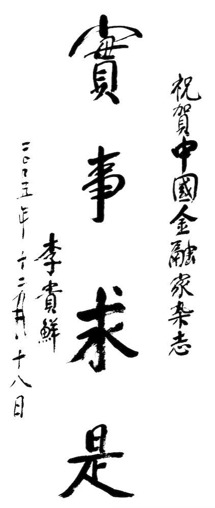  ▲李贵鲜为《中国金融家》杂志题词&nbsp;
