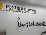 退休员工联名举报阳光财险泰州中支，跨区出单、数据造假均被查实