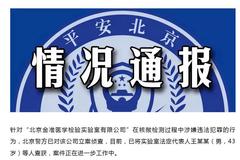 北京金准医学检验实验室被立案侦查 核酸检测涉违法犯罪