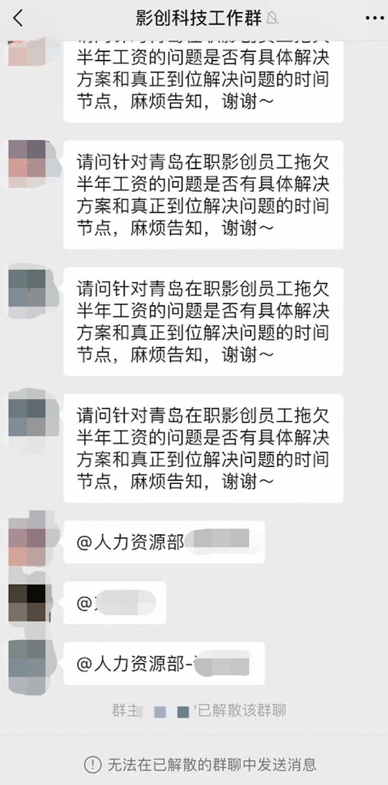 影创科技某群聊因聊天内容涉及欠薪问题被解散，图源：受访者供图 