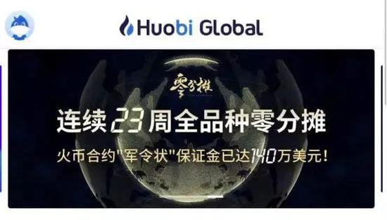 火币合约“零分摊”登上全球站“大屏”