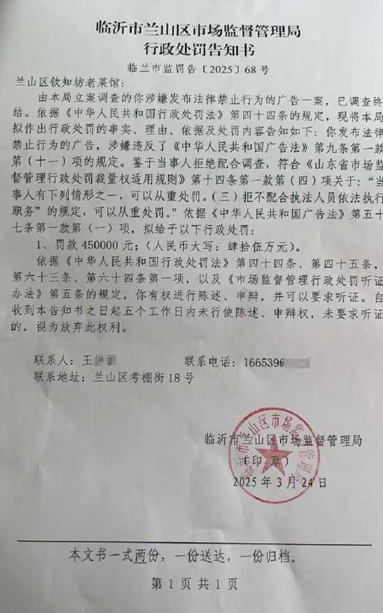  拟罚款45万元的行政处罚告知书（当事人供图）