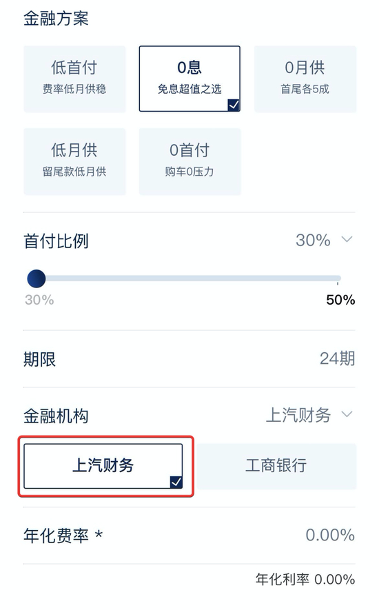 ▲提供金融服务的有上汽财务和工商银行 图源飞凡汽车app