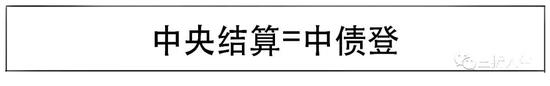 中央结算是目前托管债券量最大的机构。