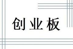 信邦智能成功过会离上市更近了 疑问未了离信披真实却远了